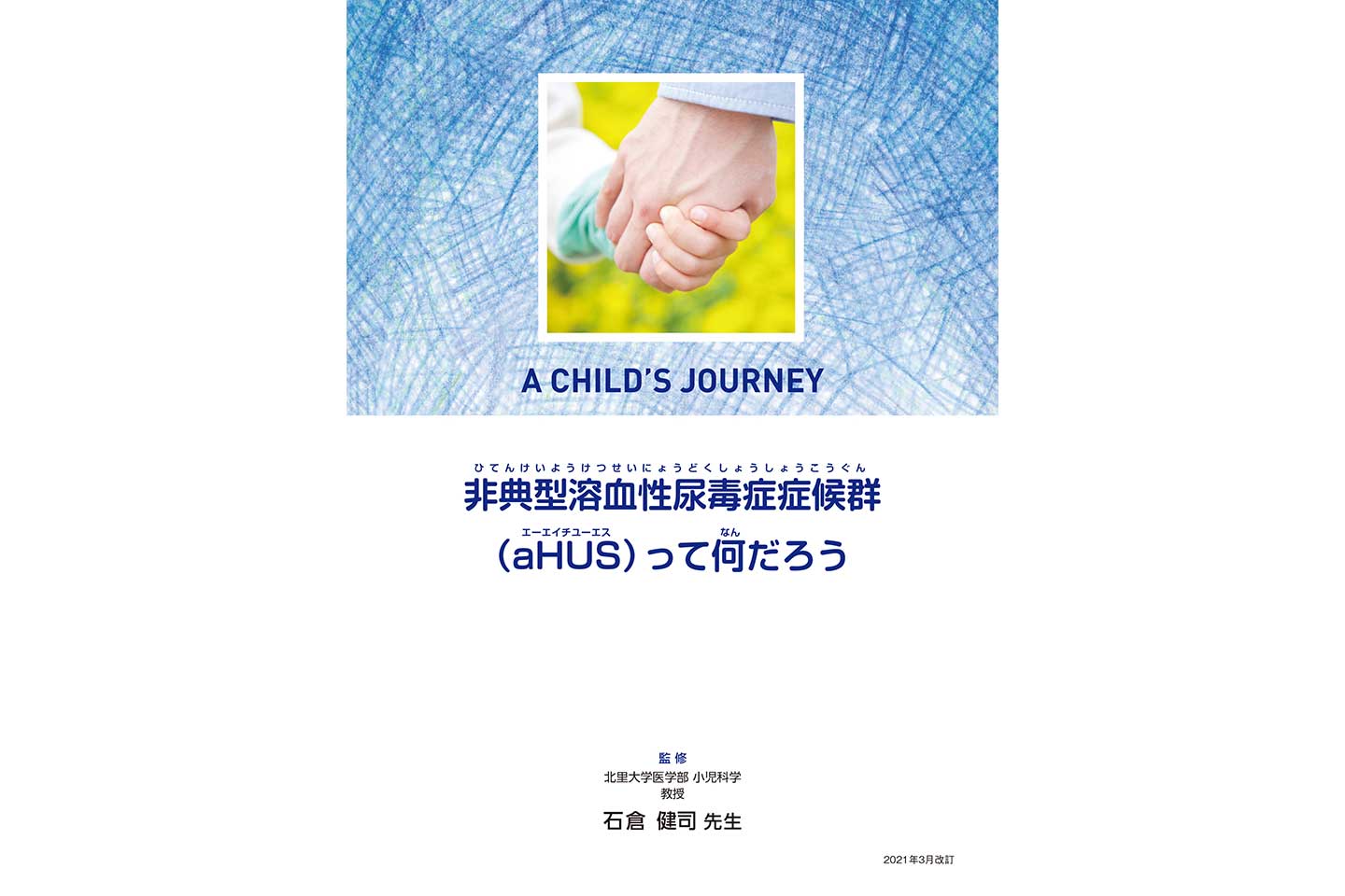 Ahus Source 患者さん ご家族向け小冊子